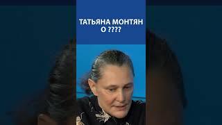 «ПОЧЕМУ РОССИЯ не засылает ботов Западу?» - Татьяна Монтян