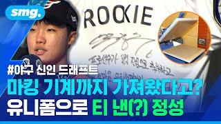 사랑이 넘치는(?) KBO 신인 드래프트 현장...마킹 기계까지 공수해 온 구단들의 '진심 어필' 대잔치 / 스포츠머그