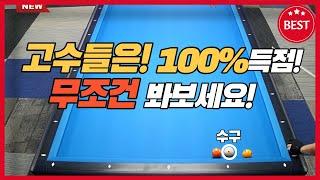 [당구고수라면! #2] 알면99.9%! or 모르면10%? 득점! 무조건 봐요!