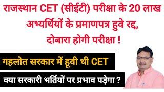 #rajasthan | सीईटी प्रमाण पत्र रद्द | CET certificate cancel | rajasthan cet certificate | #cetexam