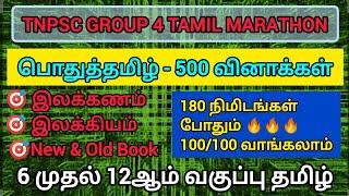 பொதுத்தமிழ் 500 வினாக்கள் | GROUP 4 TAMIL MARATHON | Group 4 Tamil revision | model test| #trending