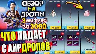 3 МИФИКА за 3000 uc  ОБЗОР НА AirDrop в PUBG Mobile! ЧТО ПАДАЕТ С АИРДРОПОВ в лобби ПУБГ МОБАЙЛ