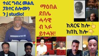 ጉዳይ j studio ላዕሊ በጺሓ! ማዕበል ደበሌ ንጆን ብላክ ከጸልም ተታሒዙ፣ ሕጂ ዶ ይሓይሽ ከም ቆልዓ ምብካይ