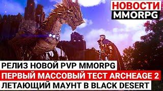 СКОРО РЕЛИЗ НОВОЙ PVP MMORPG, ПЕРВЫЙ МАССОВЫЙ ТЕСТ ARCHEAGE 2, ЛЕТАЮЩИЙ МАУНТ В BLACK DESERT