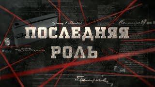 Последняя роль | Вещдок