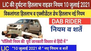 LIC's Accidental Death and Disability benefits Rider (UIN:512B209V01) Explained in hindi 2020