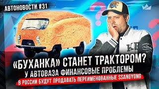 У АвтоВАЗа снова финансовые проблемы! «Буханка» станет трактором? BMW выпустила M3 GTR из NFS!