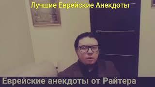 Еврейский анекдот от Райтера. Интеллигентный юмор. Евреи. Школа.