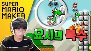 지옥에서 돌아온 요시의 복수 | 녹두로의 슈퍼 마리오 메이커 (Super Mario Maker)