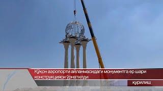 Қўқон аэропорти айланмасидаги монумент ер шари конструкцияси ўрнатилди