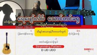 ရေပျော်လိပ် သောင်တင်ခရု - Saw Black / အခြေခံဂီတာတီးခတ်နည်း ( သီချင်းစာသားနှင့်ဂီတာလက်ကွက်)