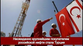 Неожиданно крупнейшим покупателем российской нефти стала Турция