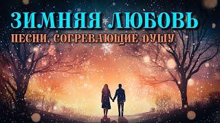 Зимняя любовь - Песни, согревающие душу - Лучшие душевные песни@romantika_shansona #длядуши #шансон