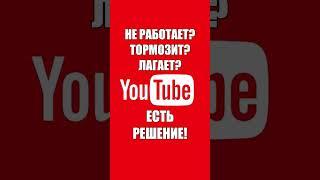 Ютуб работает лучше чем раньше. Решение в шапке профиля! #ютуб #лагает #тормозит #грузит #неработает