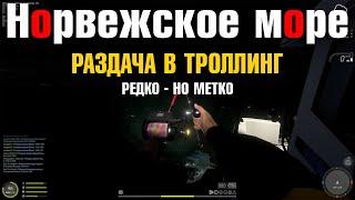 Редко - но метко • Раздача в троллинге • Крупная морская рыба • Русская Рыбалка 4 • Норвежское Море