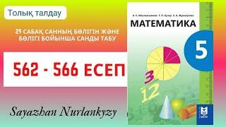 Математика 5 сынып 562 563 564 565 566 29 сабақ Санның бөлігін бөлігі бойынша санды табу есеп ГДЗ