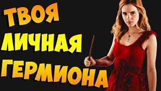 Witch Trainer ● ПОГЛЯДИМ ● ТВОЯ РАЗВРАТНАЯ ГЕРМИОНА ► 18+