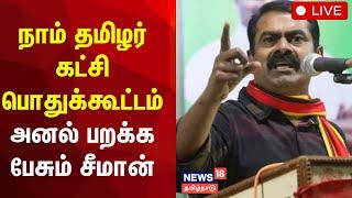 Seeman LIVE: சீமான் தலைமையில் நாம் தமிழர் கட்சியின் பொதுக்கூட்டம் | NTK | Naam Tamilar Katchi