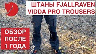 Штаны FJALLRAVEN VIDDA PRO TROUSERS M REG  Обзор после 1 года. Для бушкрафта, трекинга и выживания.