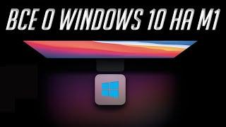 Как установить Windows 10 на Mac с чипом M1 (Apple Silicon). О Windows 10 на ARM и проблемах