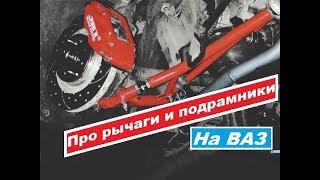 Тюнинг передней подвески ваз. Рычаги. Подрамники.