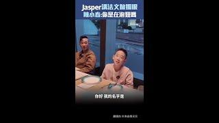 #Jasper 講法文拋媚眼　#陳小春 :你是在泡妞嗎 #Shorts