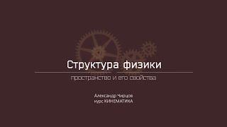 Лекция 1.4.1 | Пространство и его свойства | Александр Чирцов | Лекториум