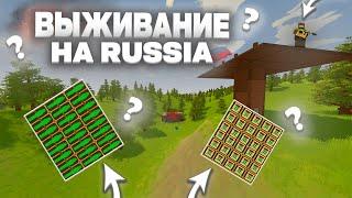 ВЫЖИВАНИЕ на КАРТЕ РОССИЯ в UNTURNED / ВАНИЛЛА СЕРВЕР