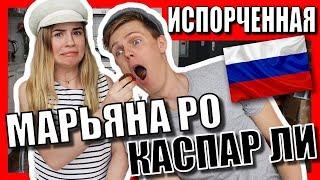 МАРЬЯНА РО учит МАТЕРИТЬСЯ КАСПАРА ЛИ на РУССКОМ языке! (озвучка StrikeMeOut)