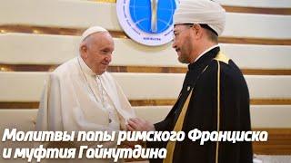 Молитвы муфтия Гайнутдина и папы римского Франциска