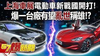 「上海車展」電動車新戰國開打！ 爆一台廠有望「亂世」稱雄！？ - 邱敏寬 徐俊相《57爆新聞》精選篇 網路獨播版-2100-2