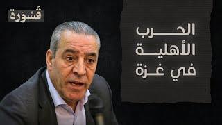 مع أسامة || حسين الشيخ يهدد غزة بالحرب الأهلية!