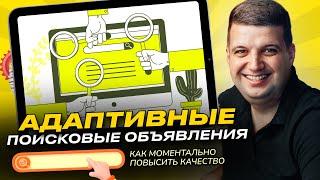 Адаптивные поисковые объявления Гугл (Полное руководство 2023) | Google Ads, AdWords