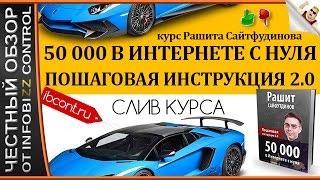 50 000 В ИНТЕРНЕТЕ С НУЛЯ. ПОШАГОВАЯ ИНСТРУКЦИЯ 2.0 / ЧЕСТНЫЙ ОБЗОР / СЛИВ КУРСА