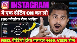 Instagram पर ये एक setting On करलो ️ | Instagram Par Real Follower Kaise badhaye | Reel Viral hoga