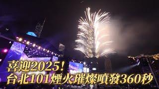 喜迎2025！台北101煙火璀燦噴發360秒｜壹蘋新聞網