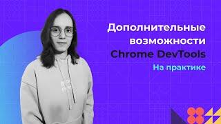 Дополнительные возможности Chrome DevTools за 15 минут на практике | Советы по использованию