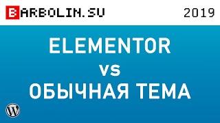 Конструктор страниц Elementor vs обычная тема WordPress