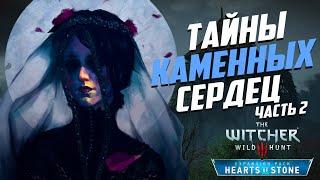 Ведьмак 3 | 15 Интересных Деталей, Которые Легко Пропустить в DLC «Каменные сердца» - часть 2