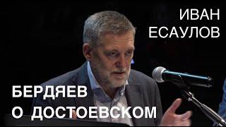 Иван Есаулов. Блеск и нищета русской религиозной философии: Бердяев о Достоевском