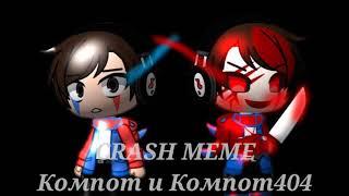 CRASH~MEME~{Гача клуб}-Компот и Компот404