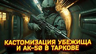 ДОСТИЖЕНИЯ В АРЕНЕ ● КАСТОМИЗАЦИЯ УБЕЖИЩА ● АК-50 В ТАРКОВЕ - Новости Таркова