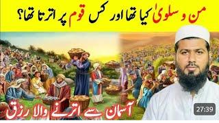 کیا تھا اور کس قوم پر اترا اور کب تک اترتا رہا مکمل واقعہ #youtube#molanadaudhassan