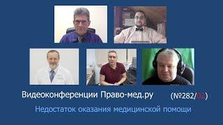 Недостаток оказания медицинской помощи