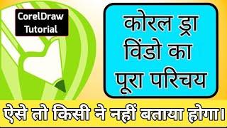 Introduction of coreldraw window | how to use corel draw | use of corel draw | introduction of corel