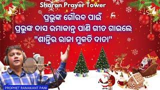 Sharon Prayer Tower  । Odia New Christmas Song । Prophet -Ramakanta Pani