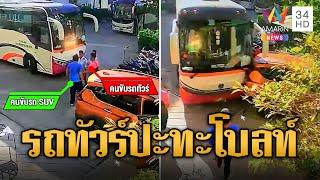 รถทัวร์ทะเลาะโบลท์ เคลียร์ไม่จบขับพุ่งชนจนรถยู่ | ข่าวเที่ยงอมรินทร์ | 1 ม.ค. 68