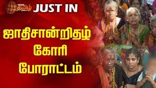 ஜாதிசான்றிதழ் கோரி போராட்டம் | Caste Certificate | Protest | Madurai | NewsTamil24x7
