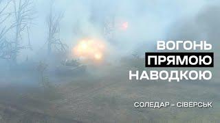 Впритул! Український танк розносить позиції окупантів з дистанції 20 метрів