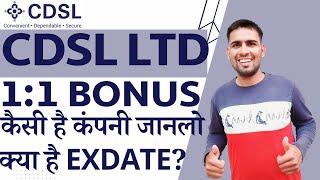 Central Depository Services (India) Ltd Share Bonus | CDSL Share Latest News | CDSL Bonus News |CDSL